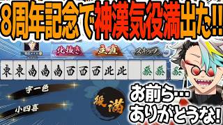 8周年記念で今まで見たことない漢気を魅せる歌衣メイカ【歌衣メイカ/常守バトラ/夏芽川アキ】