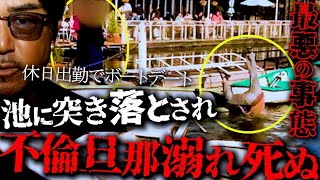 観覧注意。ボートデートを楽しむ不倫旦那にブチギレる妻が船底へと突き落とす衝撃映像。バン仲村