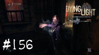 ＃156【Dying Light：悪夢ニューゲームプラス】　このバイラルっぽいのがなかなかの強敵