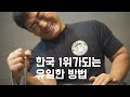 한국 1위가 되는 방법