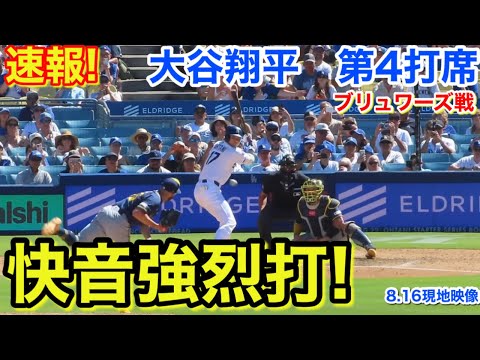 速報！快音強烈打！大谷翔平　第4打席【8.16現地映像】ブリュワーズ4-1ドジャース1番DH大谷翔平  8回裏1死ランナー1.3塁