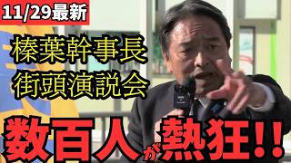 【最新 国民民主】榛葉幹事長の魂の演説に数百人の聴衆が大熱狂！ #国民民主党 #玉木雄一郎 #榛葉幹事長 #103万円 #ガソリン減税 #就職氷河期世代 #政治