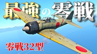 【WarThunder】 零こそ格闘戦の絶対王者！！ 零戦32型はゆっくりでも乗れますか？#75【ゆっくり実況】