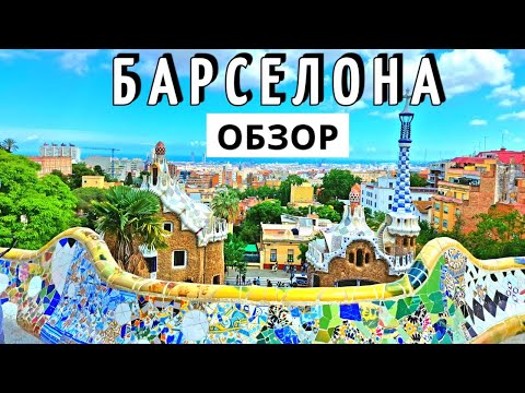Инструкция БАРСЕЛОНА - 60 достопримечательностей за 85 евро на ОБЩЕСТВЕННОМ транспорте. ОБЗОР 2025