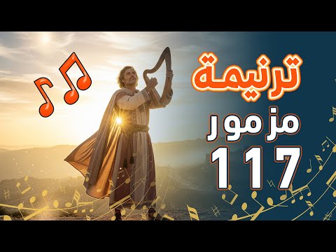 المزامير 117 ترتيل
