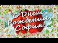 С днём рождения София 