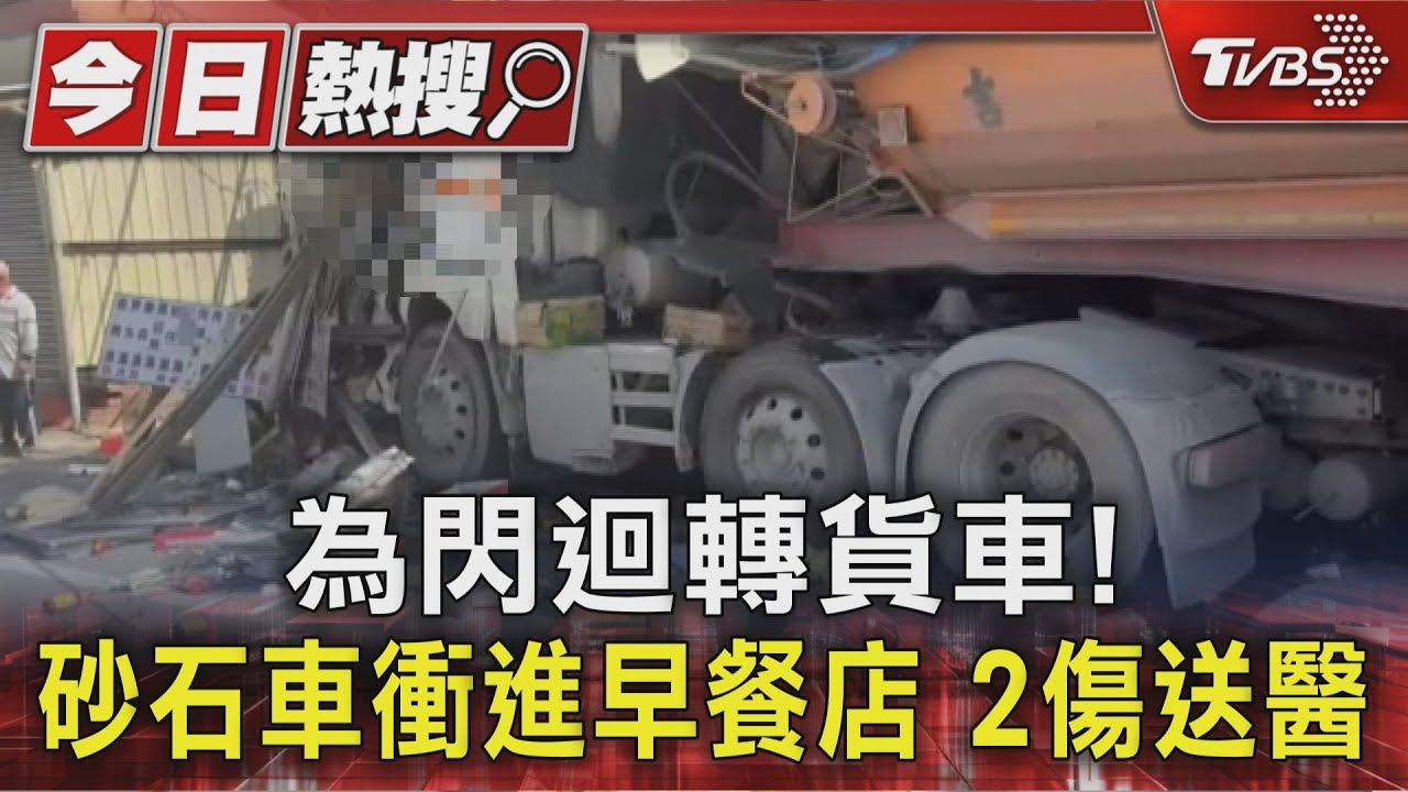 砂石車閃迴轉貨車失控 衝撞民宅毀4店「卡進早餐店」2人傷