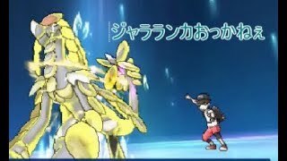 【ポケモンUSUM】ジャラランカZおっかねぇよ