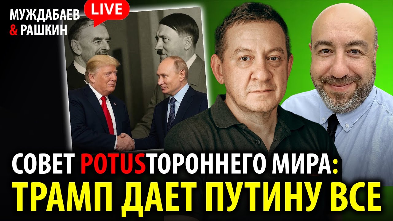 СОВЕТ POTUSТОРОННЕГО МИРА: ТРАМП ДАЕТ ПУТИНУ ВСЕ