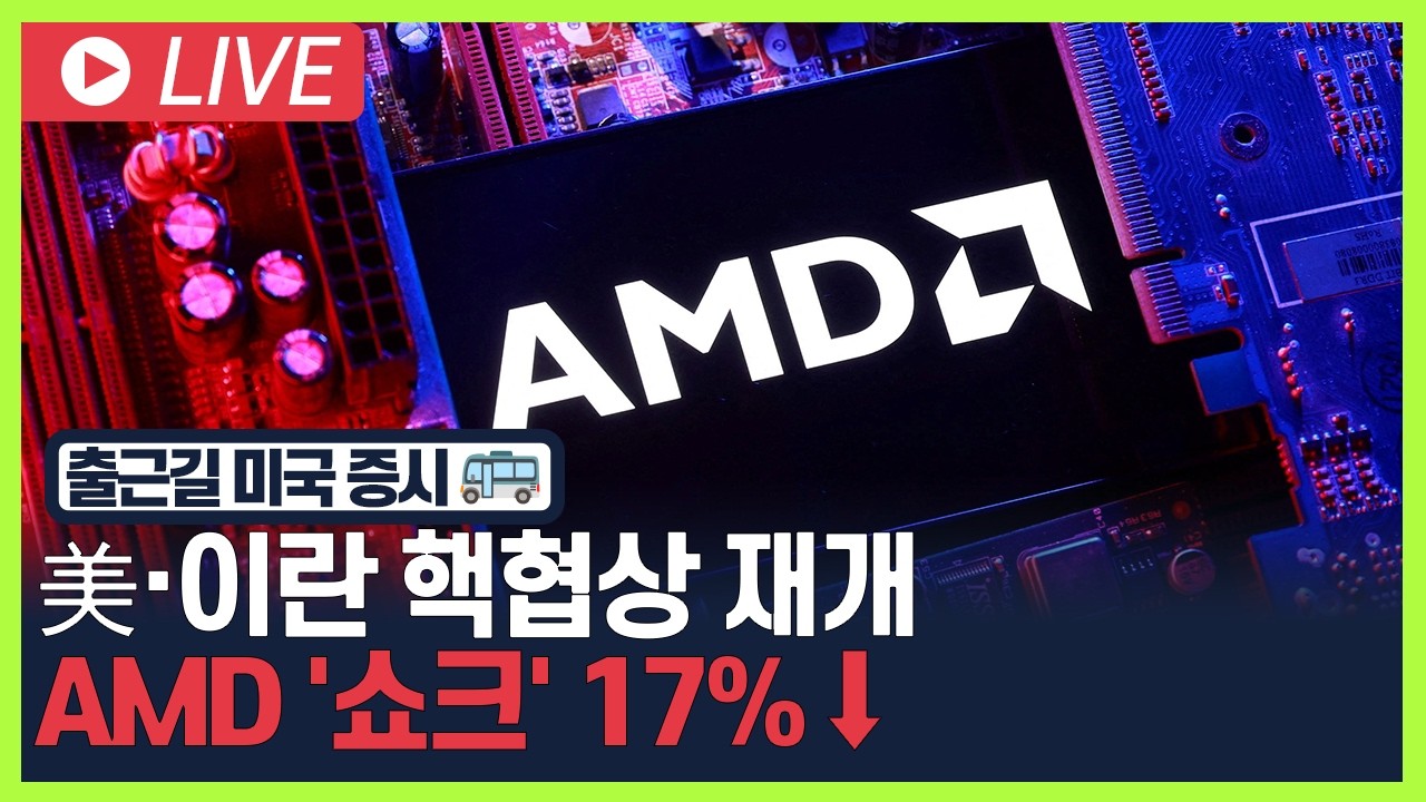 [굿모닝 오늘의 증시] 美·이란 핵협상 재개.. AMD '쇼크' 17%↓ [오전 6시~8시]