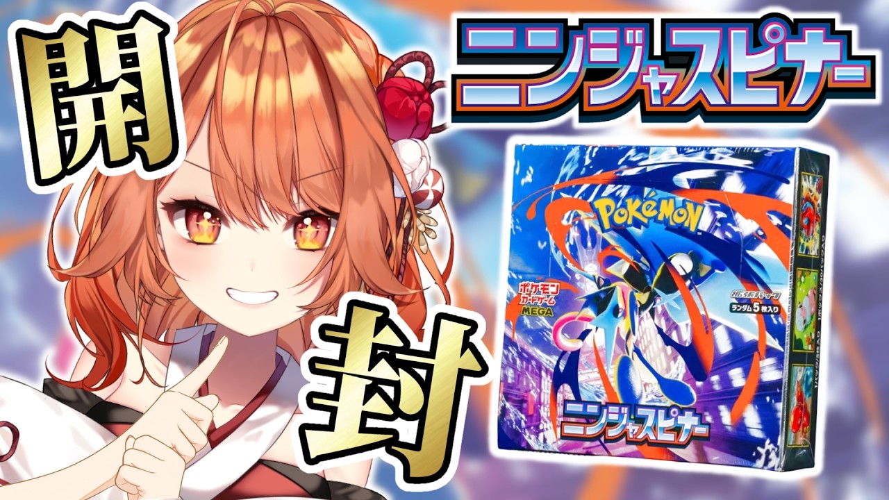 【 ポケカ開封 / Pokemon Card 】ボクもついにニンニンニンジャスピナァｧｧｯｧｧｱｱｱｱｱ！！！【 火乃鳥めら / Vtuber 】