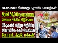 Sri Lanka Tamil News 31 12 2025 இலங்கையின் இன்றைய முக்கி