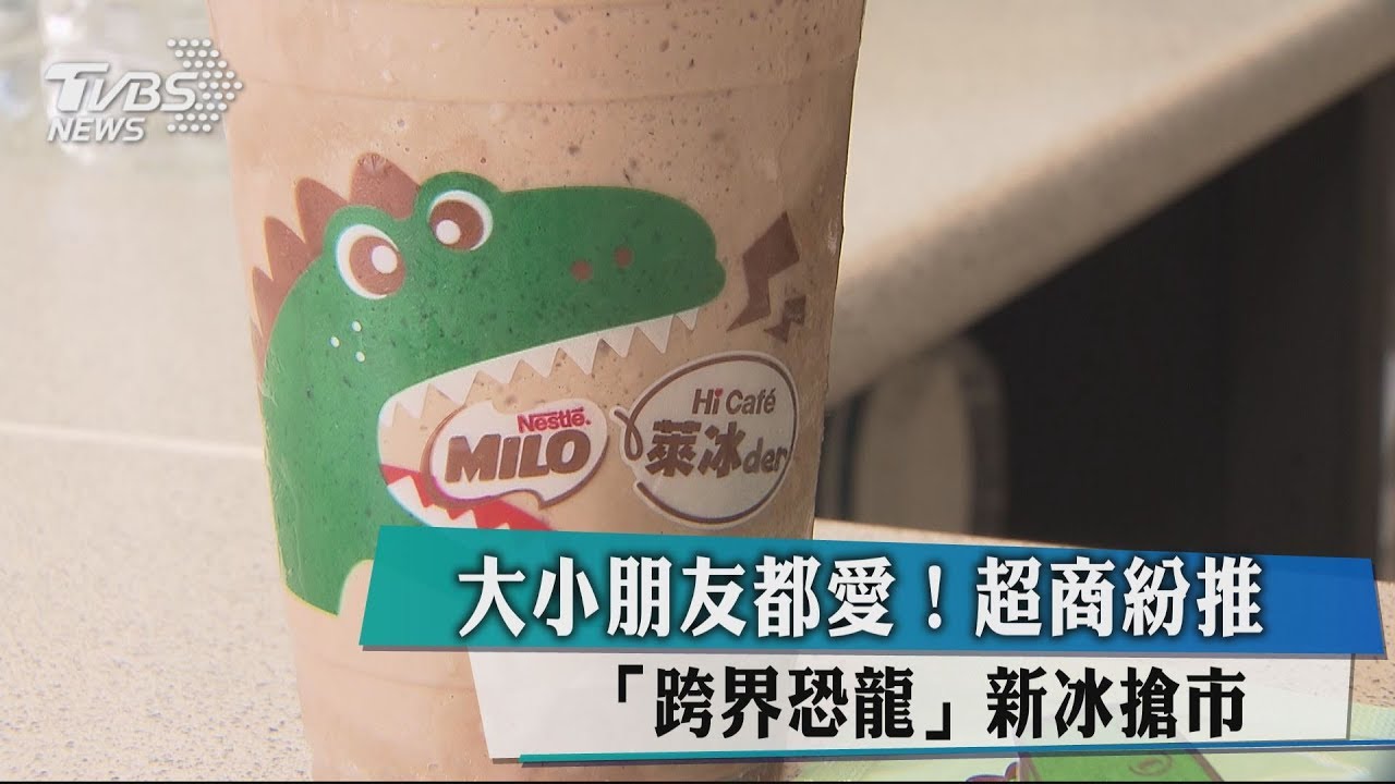 大小朋友都愛! 超商紛推「跨界恐龍」新冰搶市