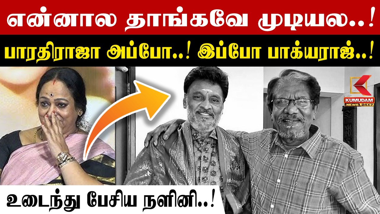 Bharathiraja அப்போ..! இப்போ பாக்யராஜ்..! -  உடைந்து பேசிய Nalini | Director Bhagyaraj Passed Away