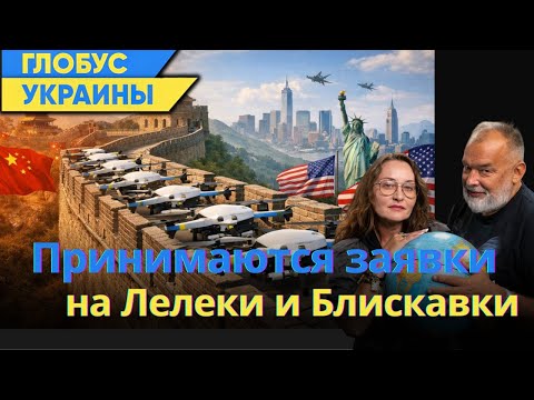 Какие новости с границы США и Китая/Глобус Украины №143