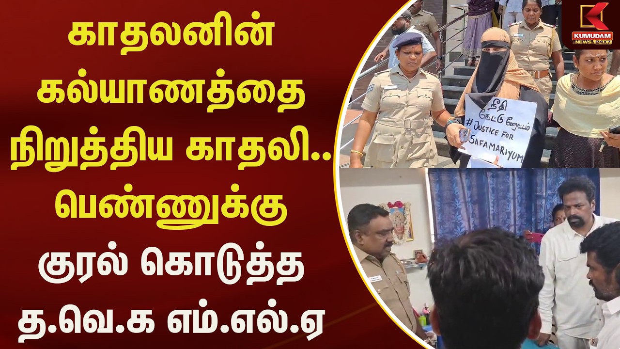 காதலனின் கல்யாணத்தை நிறுத்திய காதலி.. பெண்ணுக்கு குரல் கொடுத்த த.வெ.க எம்.எல்.ஏ | Kumudam News