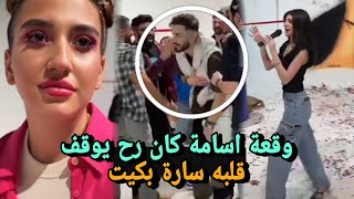 شلة وقعت اسامة سارة بكيت سيدرا تغني له في عيد ميلاده