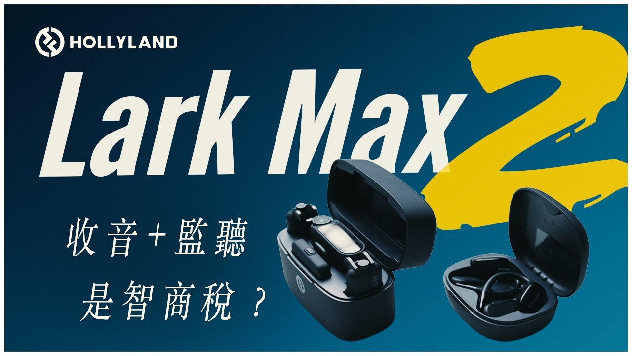 Hollyland 猛瑪 Lark Max 2 無線麥克風+監聽耳機評測：相機都讓你監聽了，還能出什麼包？