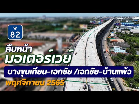 ภาพตัวอย่างวิดีโอ สรุปความคืบหน้าโครงการก่อสร้างทางหลวงพิเศษหมายเลข 82 ประจำเดือน พฤศจิกายน 2565
