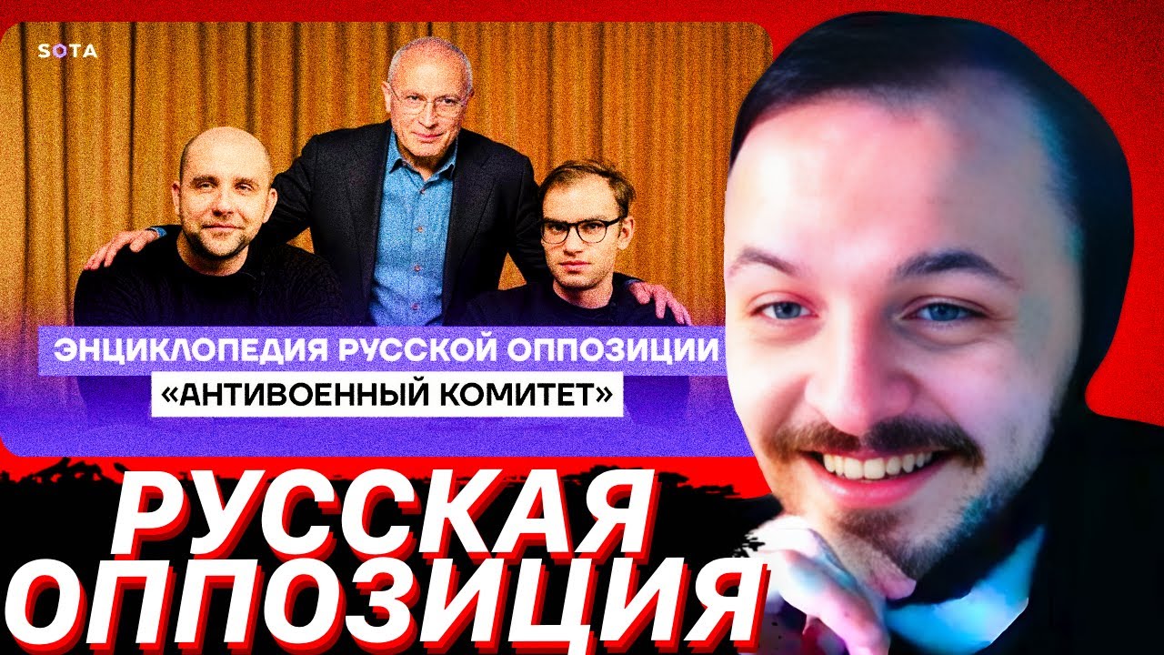 «Антивоенный комитет» | Энциклопедия русской оппозиции #2 | ЖМИЛЬ СМОТРИТ