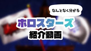 【なんとなく分かる】ホロスターズ簡単紹介動画【＃ホロスターズ/#アップロー】