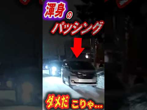 雪道でこれやられたら終わり。パッシングを10回シカトした対向車の正体。
