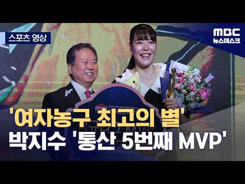 '여자농구 최고의 별' 박지수 '통산 5번째 MVP'