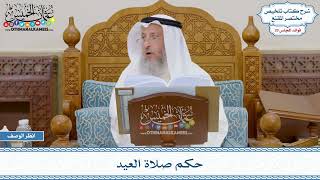 1482 - حكم صلاة العيد - عثمان الخميس