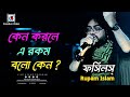 কেন করলে এরকম I Bhorer Batashe I Rockology I Bangla Song I FOSSILS I Rupam Isl