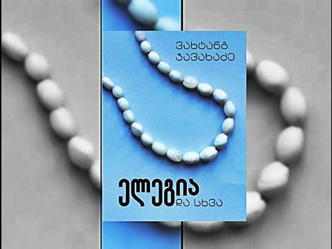 ვახტანგ ჯავახაძე – ელეგია და სხვა