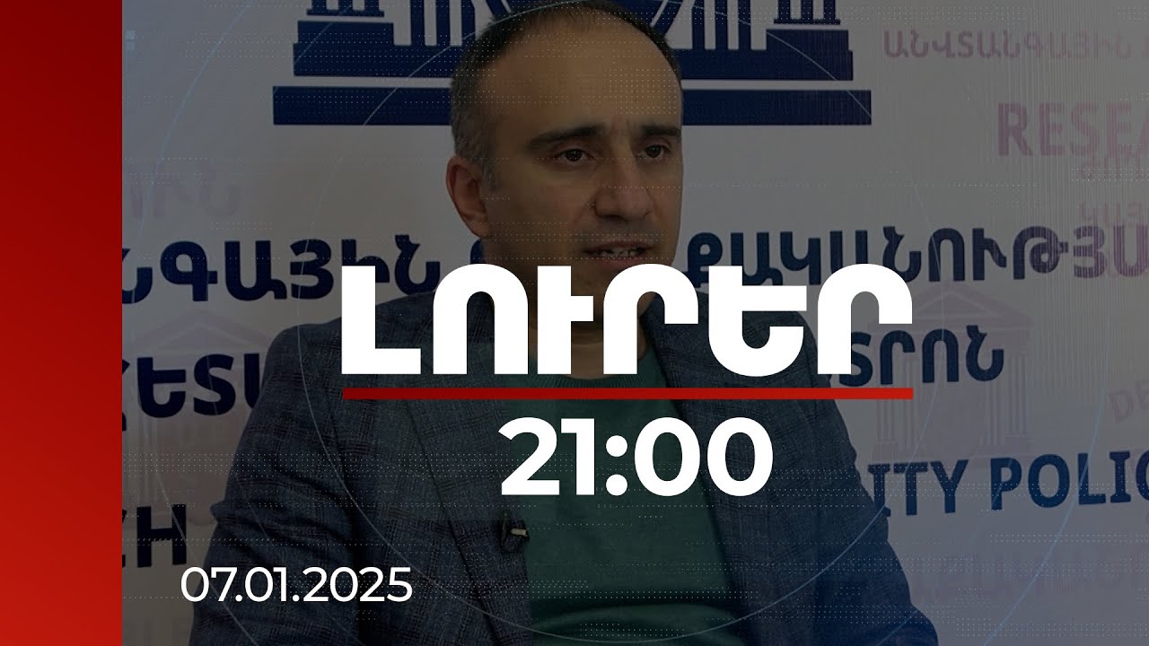 Լուրեր 21:00 | Ինչ խնդիր է փորձում լուծել Ադրբեջանը կեղծ քարոզչությամբ. փորձագետների գնահատականները