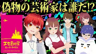  - 【お絵描き人狼】犯人はオレじゃないッ‼嘘つきは誰だッ!?【エセ芸術家ニューヨークへ行く/あかがみん/赤髪のとも】