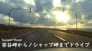 【北海道】宗谷岬からノシャップ岬までドライブ