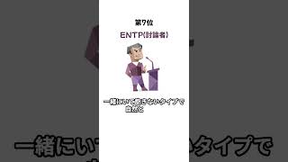 実はモテるMBTIランキング #mbti診断 #雑学#恋愛