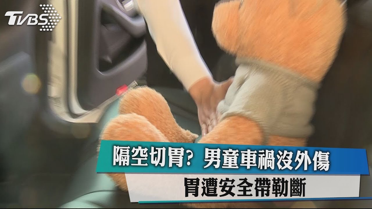 隔空切胃?男童車禍沒外傷 胃遭安全帶勒斷