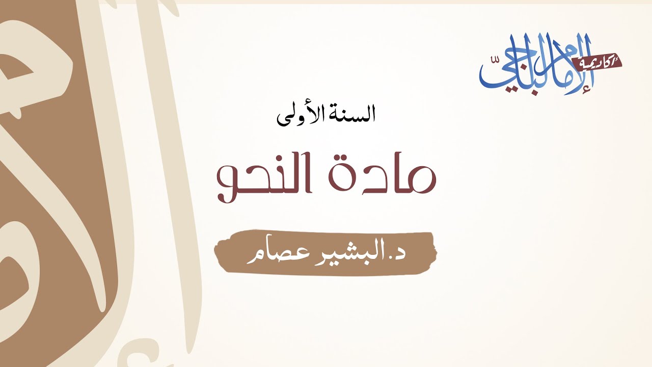 النحو - السنة الأولى -13