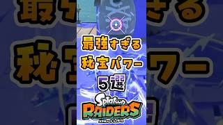 最強すぎる秘宝パワー5選