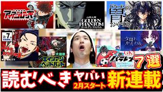 【漫画紹介】２月の超おすすめ新連載７選！【エイリアンヘッドバット／ニシトーキョーメタルブラザーズ／アイアンレッキ／夕闇とかたわれ／ドラゴンの胃でおやすみ／ゴールデンファントム／パラドン】