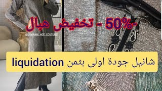 liquidation chanel شانيل جودة اولى بتخفيض هبال -50%