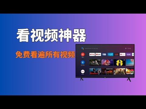 【免费看视频】一个工具免费看遍所有视频平台，智能电视进阶玩法之电视盒子，再也不用担心广告的问题，各种最新的影片、剧集轻松获取，让刷剧真的很自在，一直看一直爽#一瓶奶油