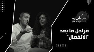 عارفين ايه هي مراحل ما بعد الانفصال تعالوا نتكلم فيها بالتفاصيل أن تكون مشاعر مراحل الانفصال