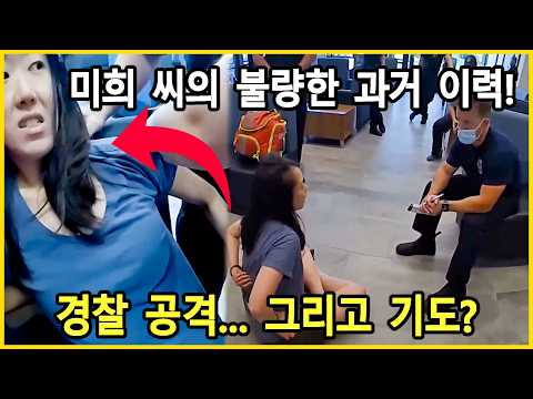 경찰 폭행 후 기도? 일리노이에서의 미희 씨와 혼란의 30분 - 미국 경찰 https://img.youtube.com/vi/XwLsvEbI9MU/hqdefault.jpg 경찰 폭행 후 기도? 일리노이에서의 미희 씨와 혼란의 30분 - 미국 경찰