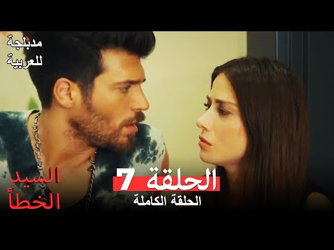 (السيد الخطأ الحلقة 7 (مدبلجة للعربية Bay Yanlış