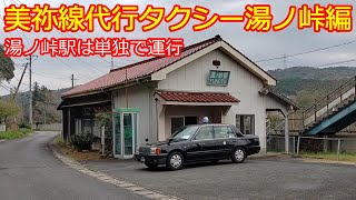 [Mine Line Substitute 2] For the Yunotōtoge Station route, you need to apply at Arasa Station to ...