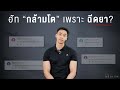 Q&A ฮัทกล้ามใหญ่เพราะใช้ยา!!!! สรุปประเด็นยอดฮิตปี 2021I Fit Design