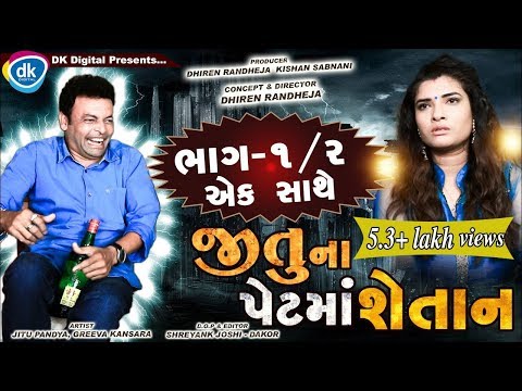 Jitu Na Petma Shaitaan | Part 1 & 2 Ek Sathe | Jordar Comedy Video |Mangu