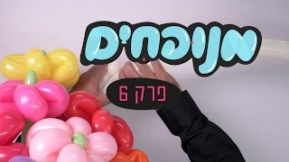 זר פרחים מבלונים שנוצר בהפתעה - מנופחים - סרטוני צורות מבלונים