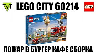 YouTube thumbnail: LEGO City 60214. Собираем набор Пожар в бургер-кафе