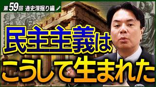 【古代ギリシア・ヘレニズム②/5】格差・戦争・政治改革から見るギリシア。ポリス成立とアテネの真実