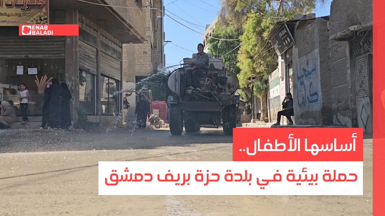 أساسها الأطفال.. حملة بيئية في بلدة حزة بريف دمشق